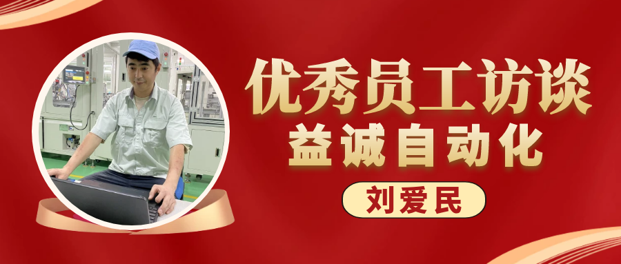 专业可靠 · 服务第一 | 益诚优秀员工访谈系列：售后服务部经理 刘爱民